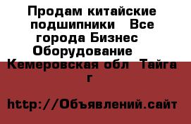 Продам китайские подшипники - Все города Бизнес » Оборудование   . Кемеровская обл.,Тайга г.